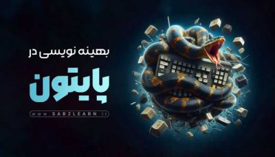 آموزش پایتون پیشرفته در سپندار