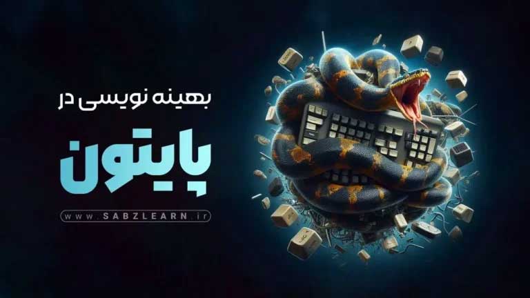 آموزش پایتون پیشرفته در سپندار