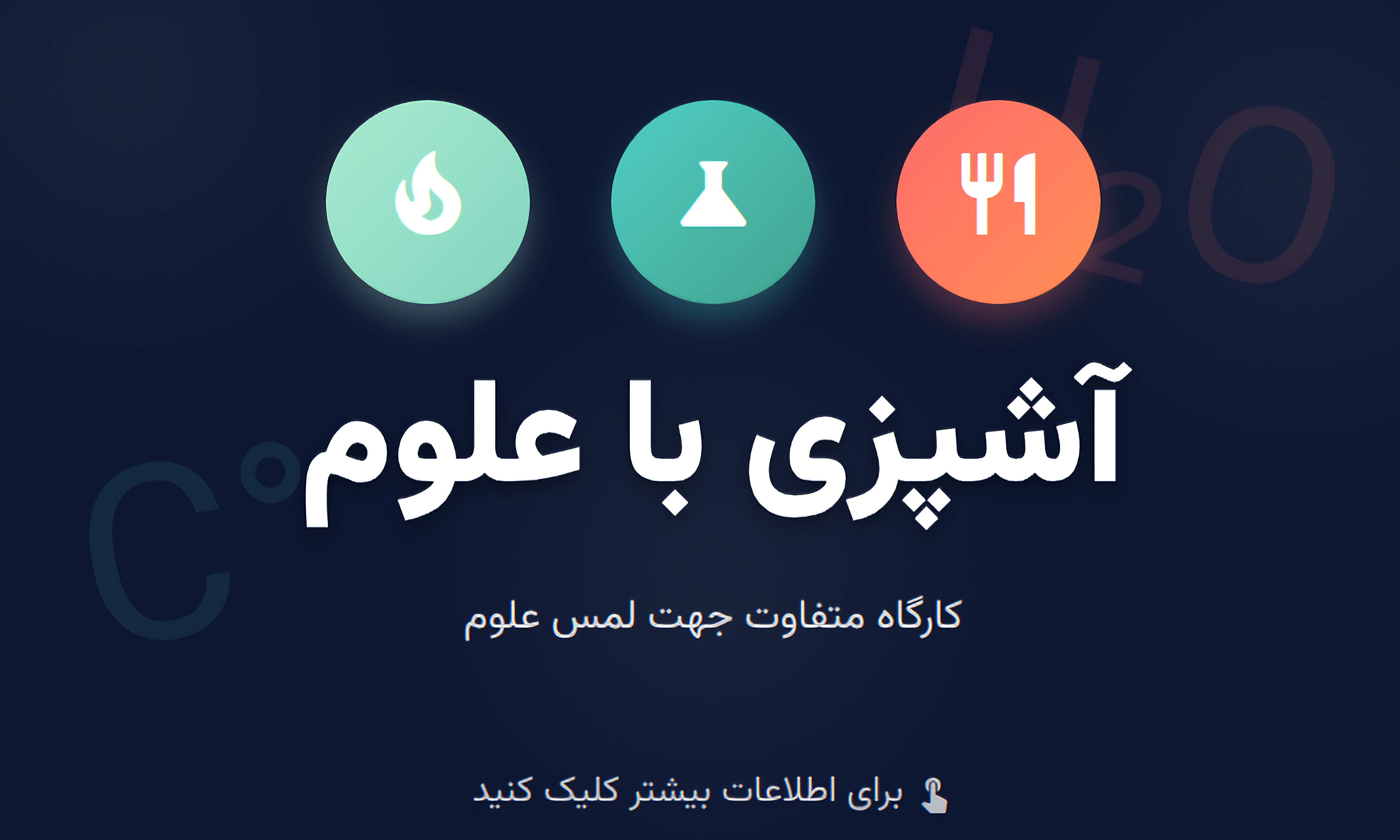 آشپزی با علوم