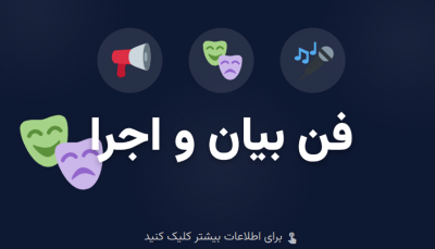 کلاس آموزش فن بیان و اجرای صحنه در آموزشگاه سپندار