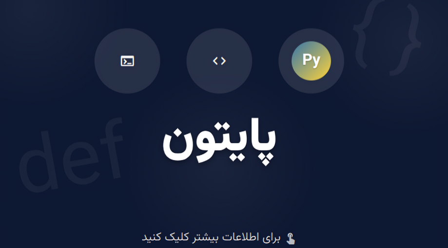 دوره آموزش زبان برنامه نویسی پایتون در آموزشگاه سپندار