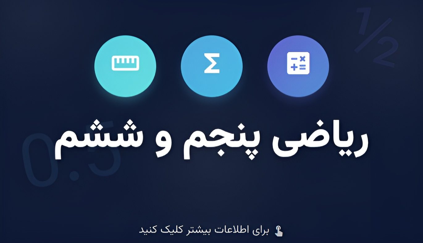ریاضی پنجم و ششم