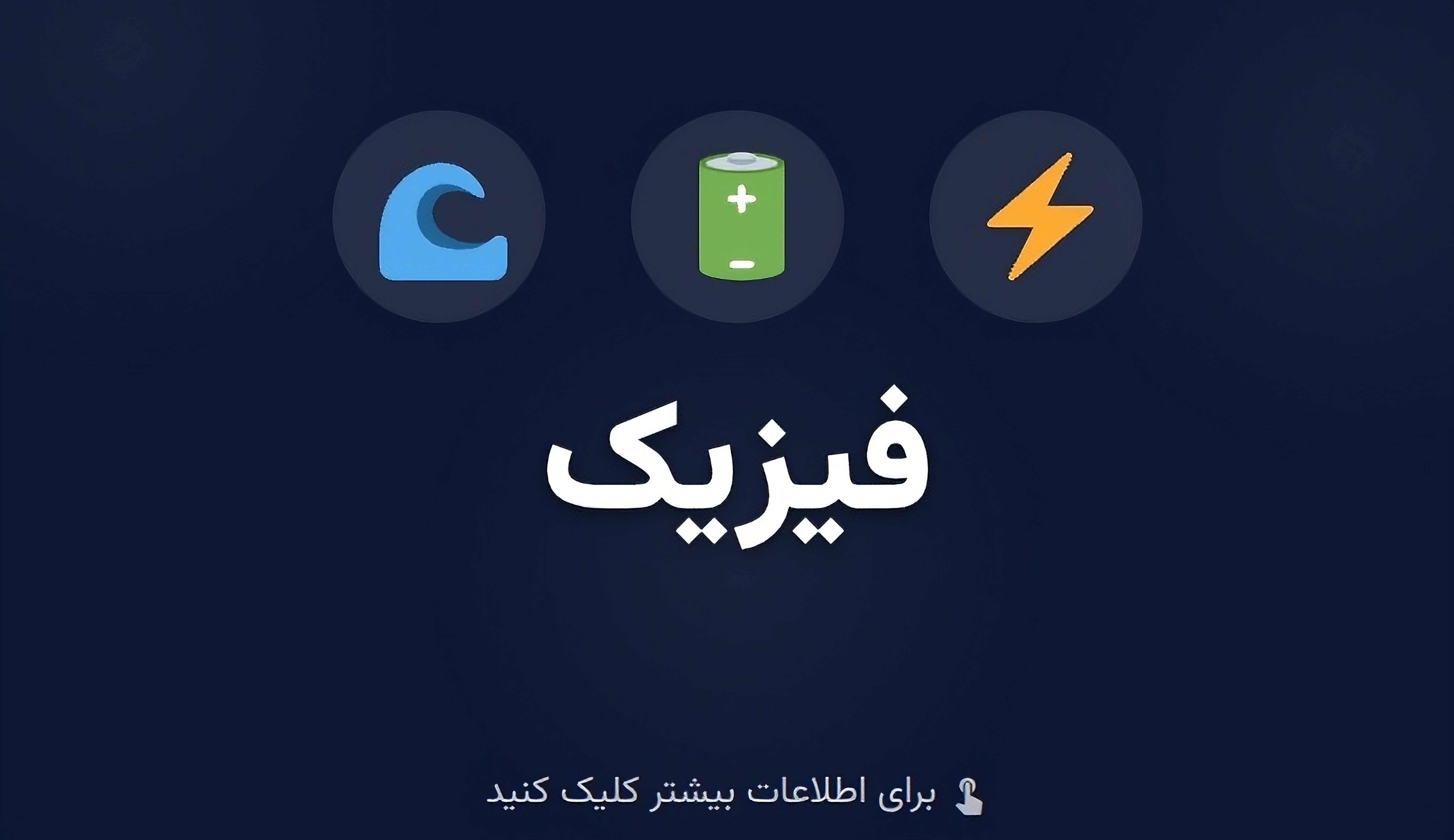 فیزیک سپندار