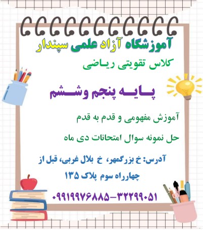 کلاس تقویتی ریاضی پایه پنجم و ششم در آموزشگاه سپندار