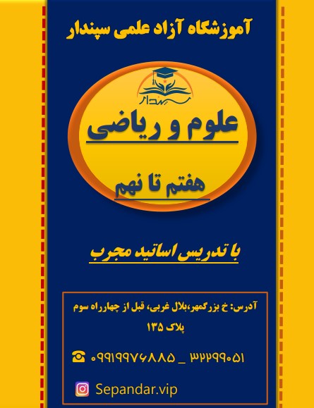 علوم و ریاضی هفتم تا نهم آموزشگاه سپندار