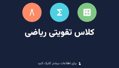 کلاس تقویتی ریاضی پنجم و ششم در آموزشگاه سپندار
